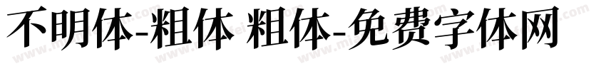 不明体-粗体 粗体字体转换